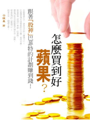 cover image of 怎麼買到好「蘋果」？跟著「股神」巴菲特的計劃賺到錢！